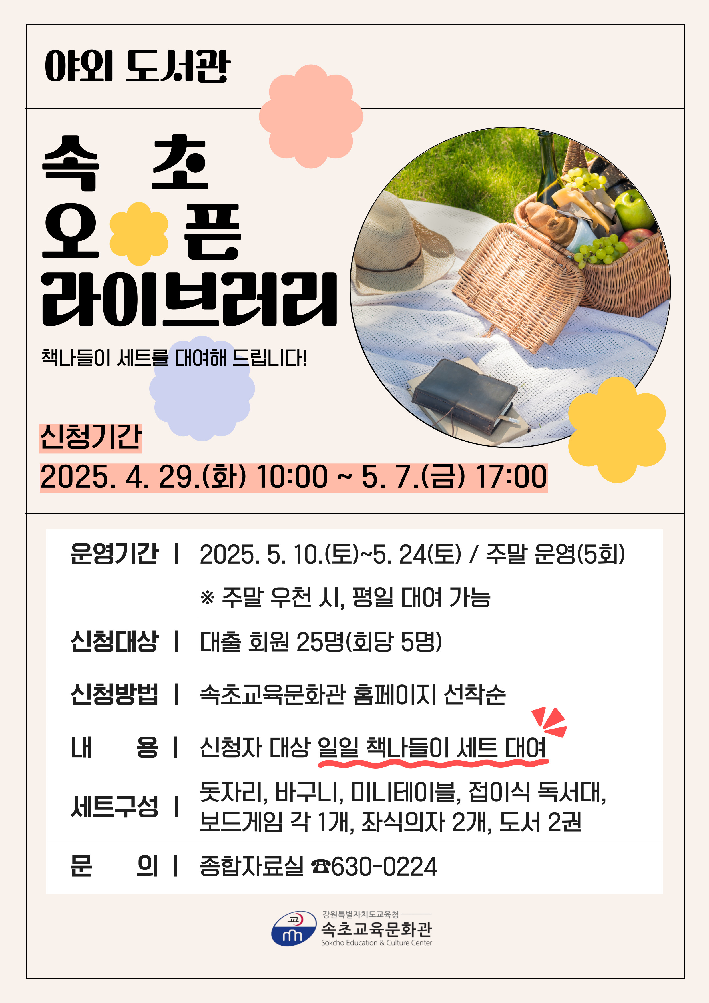 2025년 야외 도서관 「속초 오픈 라이브러리」 참여자 모집 (5차) 이미지